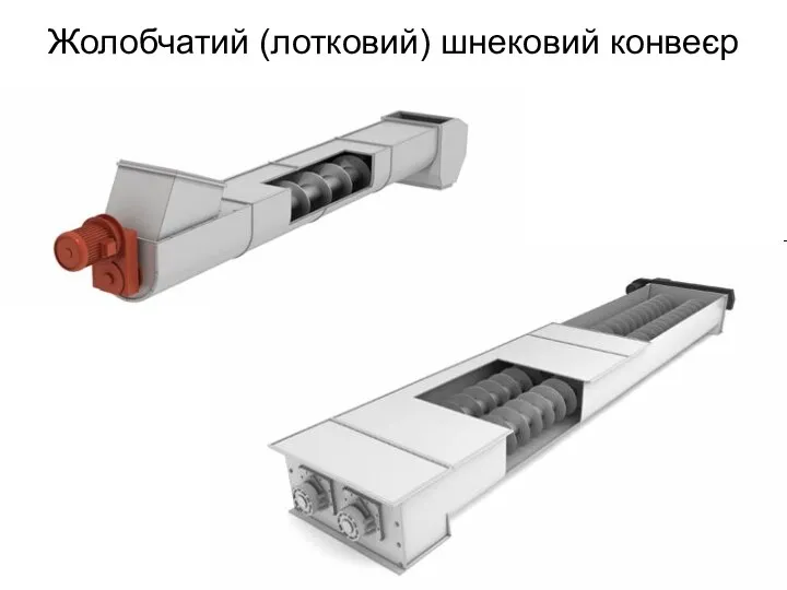 Жолобчатий (лотковий) шнековий конвеєр