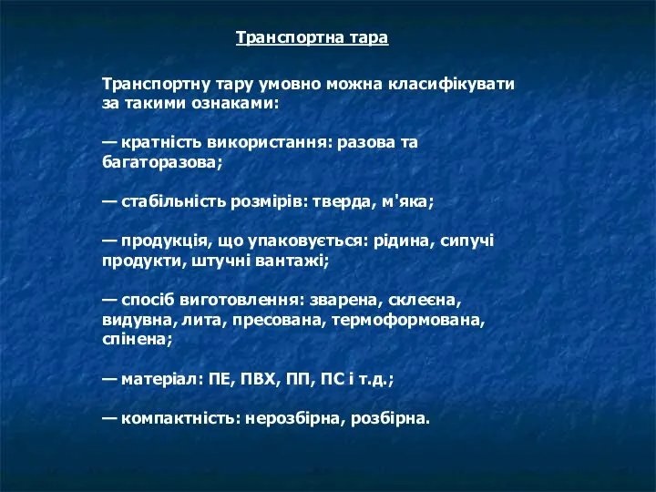 Транспортна тара Транспортну тару умовно можна класифікувати за такими ознаками: —