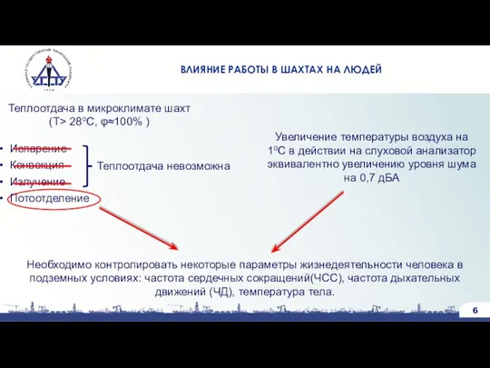 ВЛИЯНИЕ РАБОТЫ В ШАХТАХ НА ЛЮДЕЙ Теплоотдача в микроклимате шахт (T>