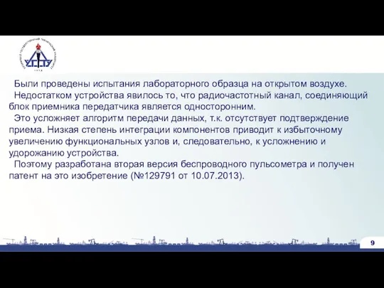 Были проведены испытания лабораторного образца на открытом воздухе. Недостатком устройства явилось