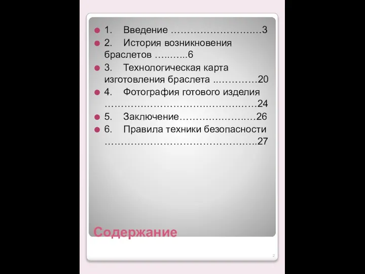 Содержание 1. Введение …………………….…3 2. История возникновения браслетов …..…...6 3. Технологическая