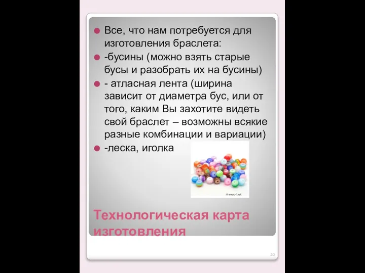 Технологическая карта изготовления Все, что нам потребуется для изготовления браслета: -бусины