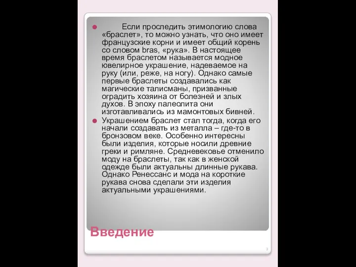 Введение Если проследить этимологию слова «браслет», то можно узнать, что оно