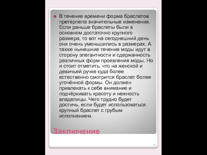 Заключение В течение времени форма браслетов претерпела значительные изменения. Если раньше