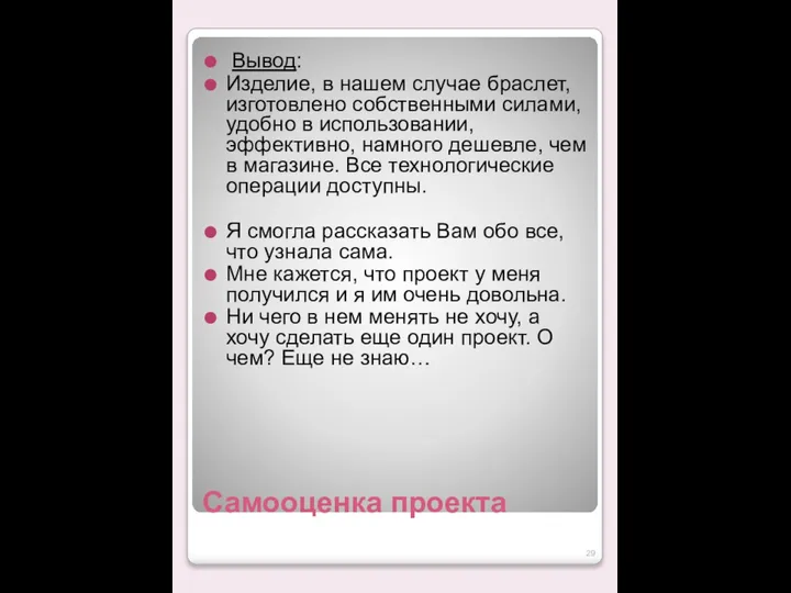 Самооценка проекта Вывод: Изделие, в нашем случае браслет, изготовлено собственными силами,