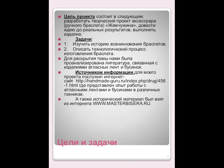 Цели и задачи Цель проекта состоит в следующем: разработать творческий проект