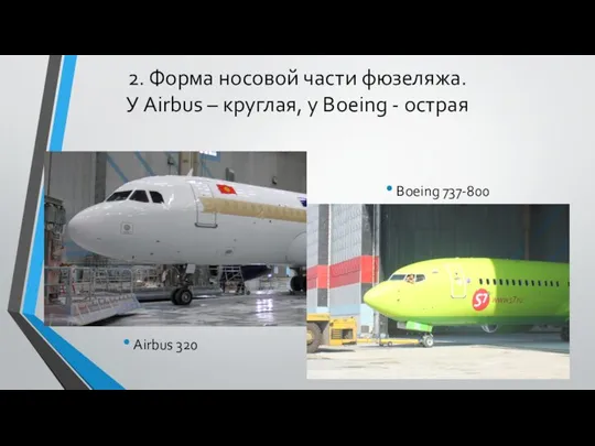 2. Форма носовой части фюзеляжа. У Airbus – круглая, у Boeing