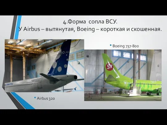 4.Форма сопла ВСУ. У Airbus – вытянутая, Boeing – короткая и скошенная. Airbus 320 Boeing 737-800