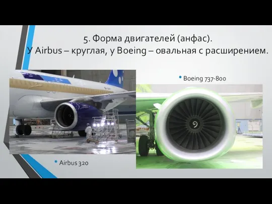 5. Форма двигателей (анфас). У Airbus – круглая, у Boeing –