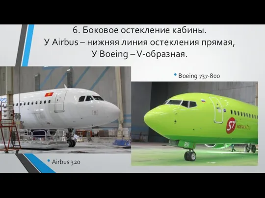 6. Боковое остекление кабины. У Airbus – нижняя линия остекления прямая,