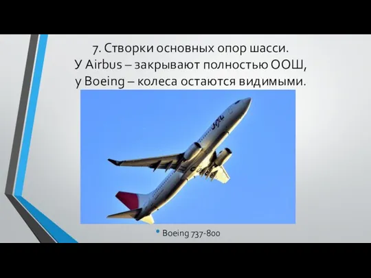 7. Створки основных опор шасси. У Airbus – закрывают полностью ООШ,