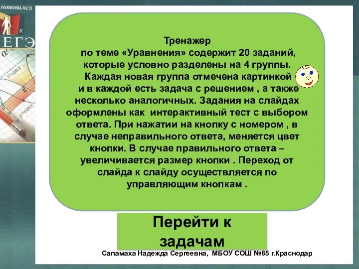 Тренажер по теме «Уравнения» содержит 20 заданий, которые условно разделены на