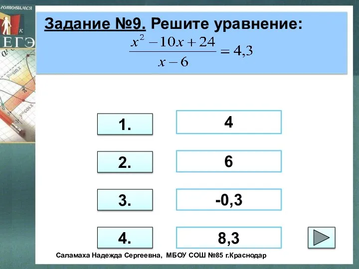 Задание №9. Решите уравнение: 3. 1. 2. 4. 4 -0,3 8,3