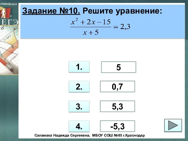 Задание №10. Решите уравнение: 1. 2. 3. 4. -5,3 5,3 0,7