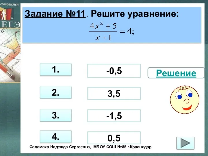 Задание №11. Решите уравнение: 3. 1. 2. 4. -0,5 -1,5 0,5