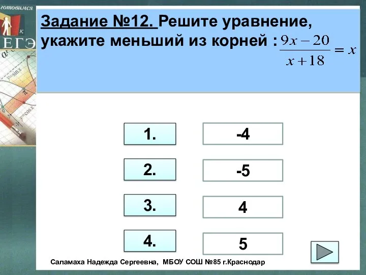 Задание №12. Решите уравнение, укажите меньший из корней : 1. 2.