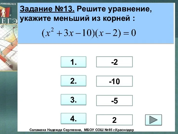 Задание №13. Решите уравнение, укажите меньший из корней : 1. 2.