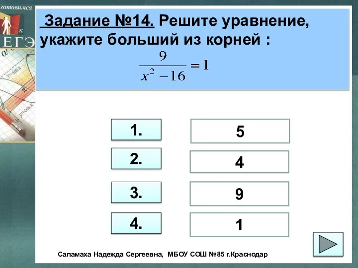 Задание №14. Решите уравнение, укажите больший из корней : 1. 2.