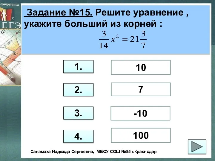 Задание №15. Решите уравнение , укажите больший из корней : 1.