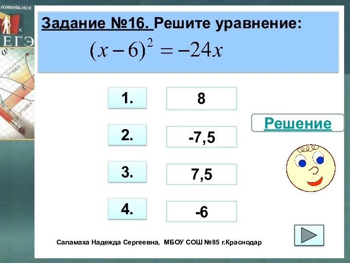 Задание №16. Решите уравнение: 3. 1. 2. 4. 8 7,5 -6