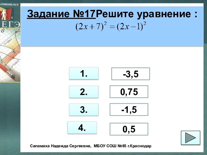 Задание №17Решите уравнение : 1. 2. 3. 4. 0,5 -1,5 0,75