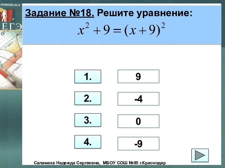 Задание №18. Решите уравнение: 1. 2. 3. 4. 9 -4 0