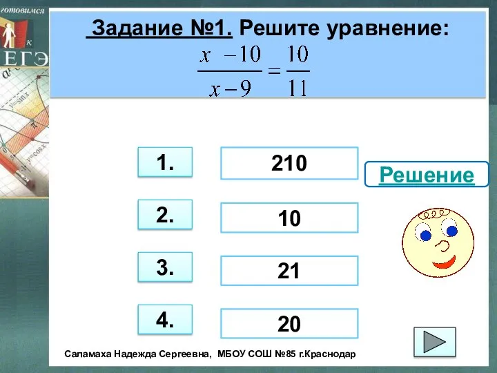 Задание №1. Решите уравнение: 3. 1. 2. 4. 210 21 20