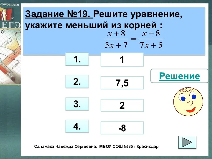 Задание №19. Решите уравнение, укажите меньший из корней : 3. 1.