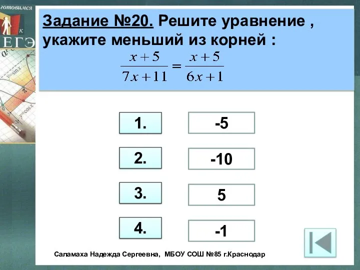 Задание №20. Решите уравнение , укажите меньший из корней : 1.