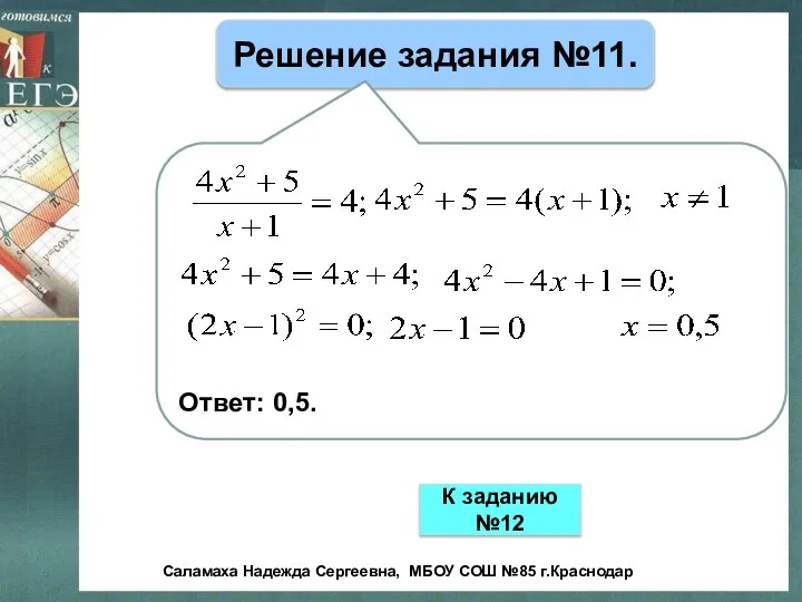 Решение задания №11. Ответ: 0,5. К заданию №12 Саламаха Надежда Сергеевна, МБОУ СОШ №85 г.Краснодар