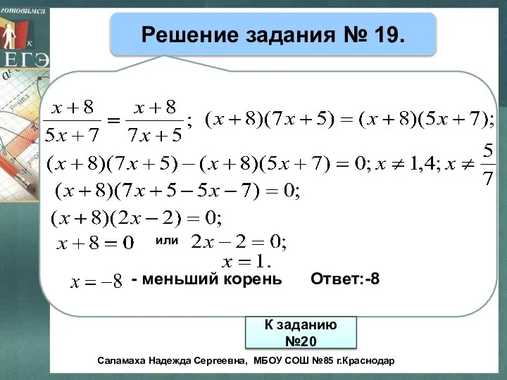 Решение задания № 19. - меньший корень Ответ:-8 К заданию №20