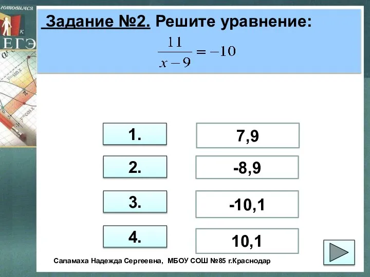 Задание №2. Решите уравнение: 1. 2. 3. 4. 7,9 -8,9 -10,1