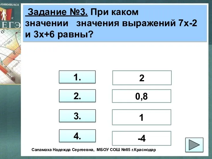 Задание №3. При каком значении значения выражений 7х-2 и 3х+6 равны?