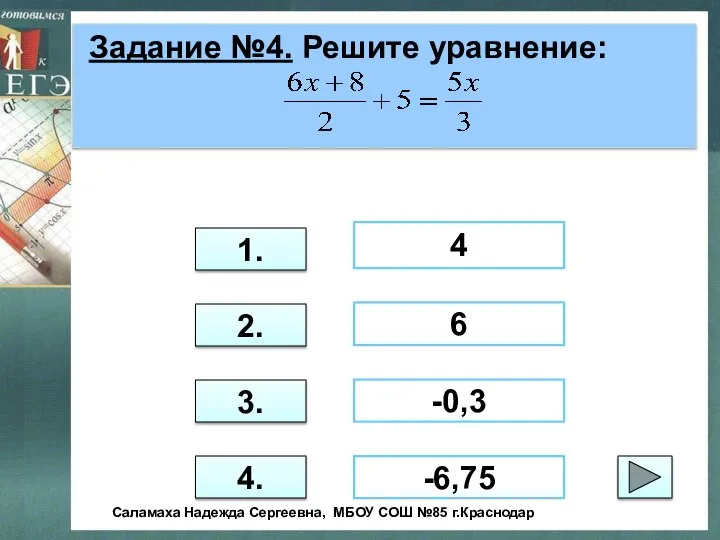 Задание №4. Решите уравнение: 3. 1. 2. 4. 4 -0,3 -6,75