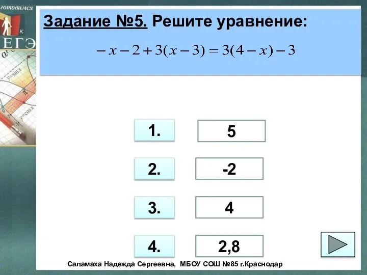 Задание №5. Решите уравнение: 1. 2. 3. 4. 2,8 4 -2