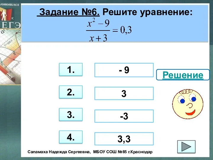 Задание №6. Решите уравнение: 3. 1. 2. 4. - 9 -3