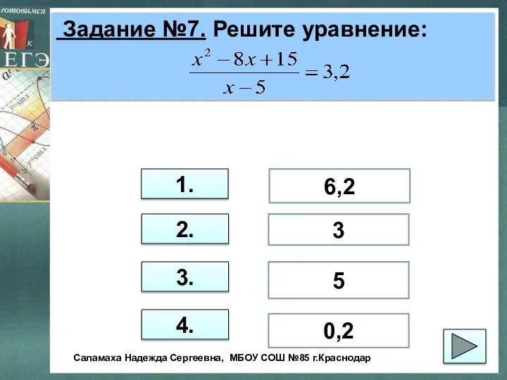 Задание №7. Решите уравнение: 1. 2. 3. 4. 6,2 3 5