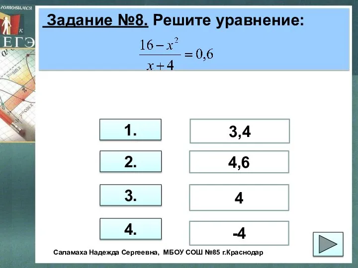 Задание №8. Решите уравнение: 1. 2. 3. 4. 3,4 4,6 4