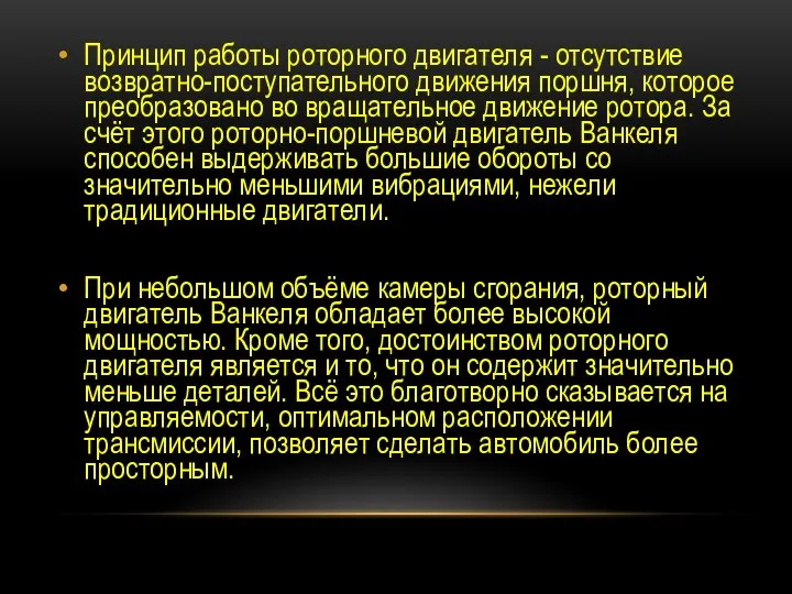 Принцип работы роторного двигателя - отсутствие возвратно-поступательного движения поршня, которое преобразовано