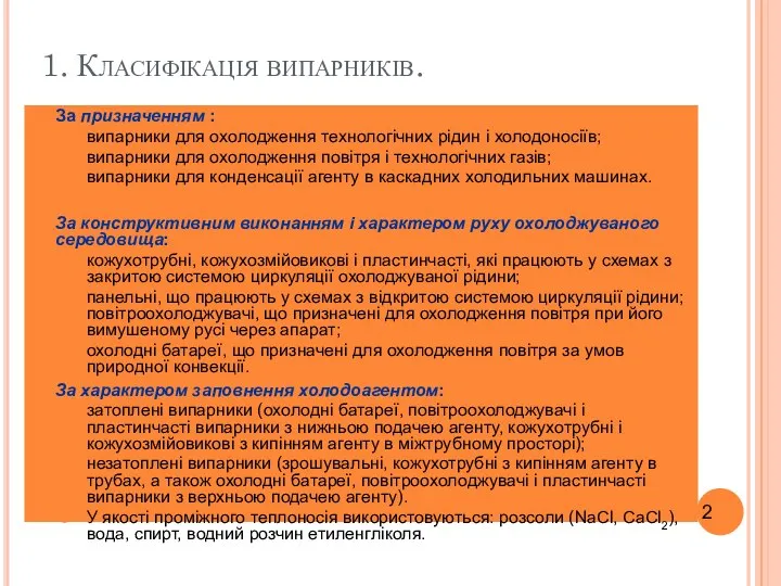 За призначенням : випарники для охолодження технологічних рідин і холодоносіїв; випарники