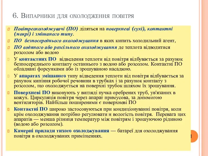 6. Випарники для охолодження повітря Повітреохолоджувачі (ПО) діляться на поверхневі (сухі),