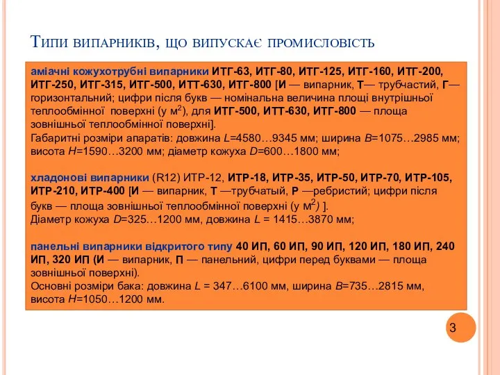 аміачні кожухотрубні випарники ИТГ-63, ИТГ-80, ИТГ-125, ИТГ-160, ИТГ-200, ИТГ-250, ИТГ-315, ИТГ-500,