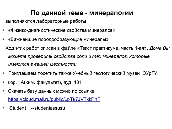 По данной теме - минералогии выполняются лабораторные работы: «Физико-диагностические свойства минералов»