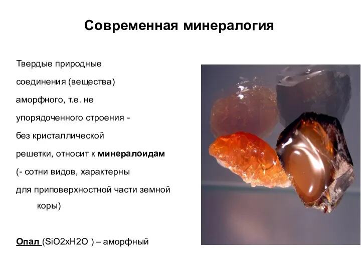 Современная минералогия Твердые природные соединения (вещества) аморфного, т.е. не упорядоченного строения