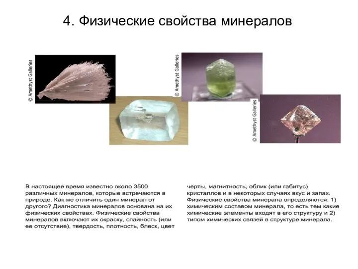 4. Физические свойства минералов