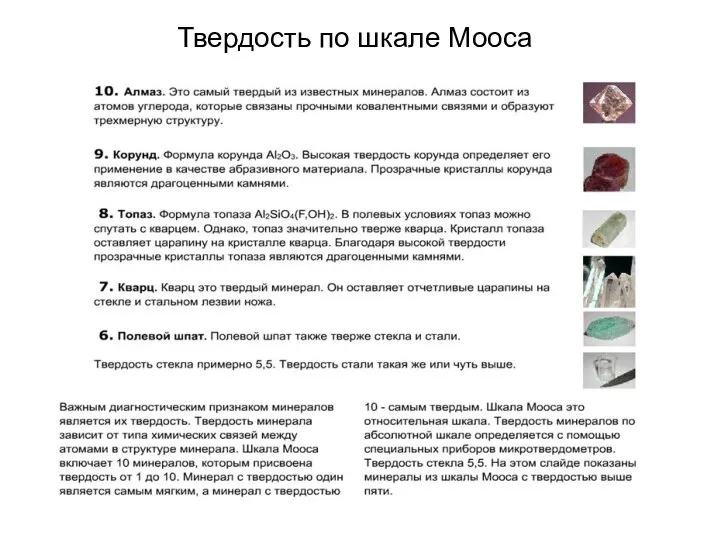 Твердость по шкале Мооса