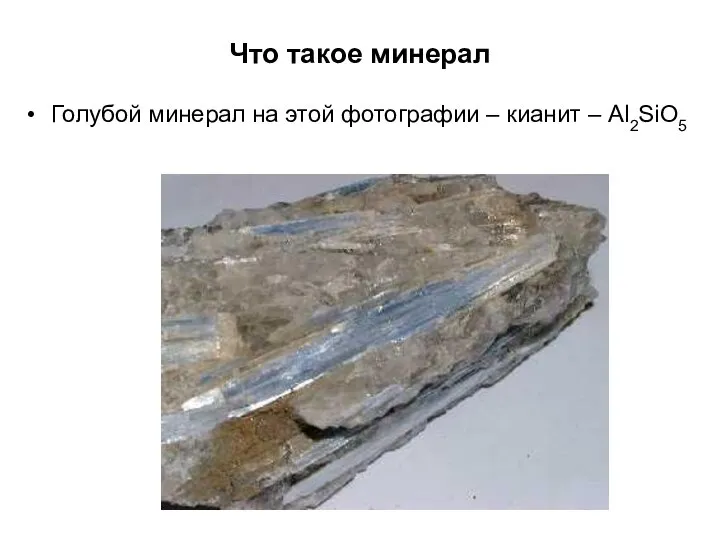 Что такое минерал Голубой минерал на этой фотографии – кианит – Al2SiO5