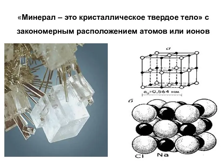 «Минерал – это кристаллическое твердое тело» с закономерным расположением атомов или ионов