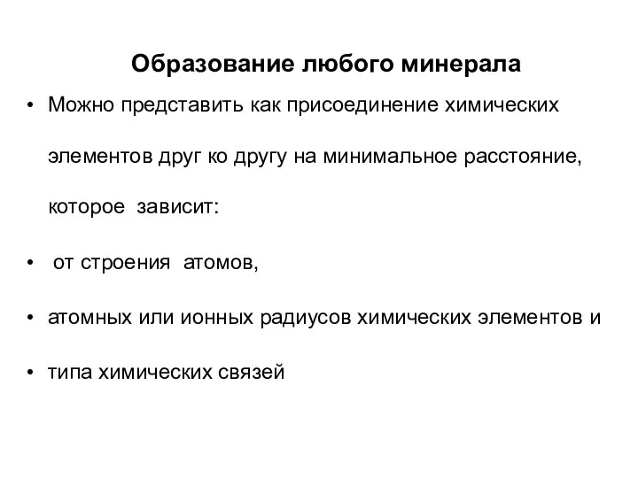 Образование любого минерала Можно представить как присоединение химических элементов друг ко