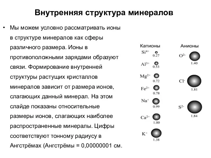 Внутренняя структура минералов Мы можем условно рассматривать ионы в структуре минералов